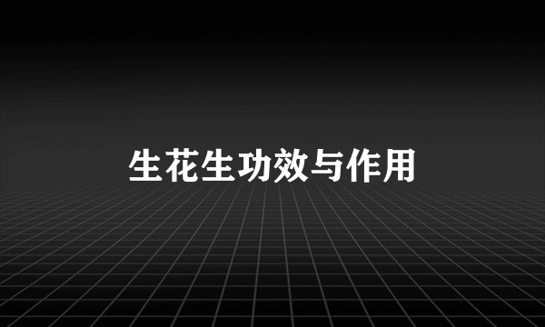 生花生功效与作用
