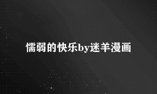 懦弱的快乐by迷羊漫画