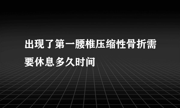 出现了第一腰椎压缩性骨折需要休息多久时间
