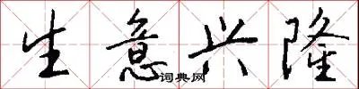 生意兴隆