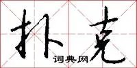 扑克
