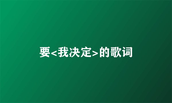 要<我决定>的歌词