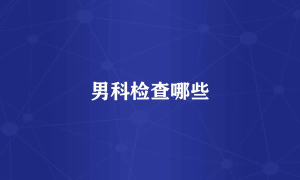 男科检查哪些