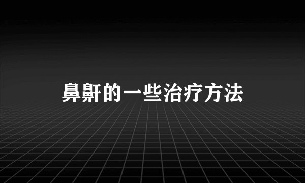 鼻鼾的一些治疗方法