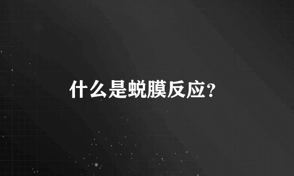 什么是蜕膜反应？