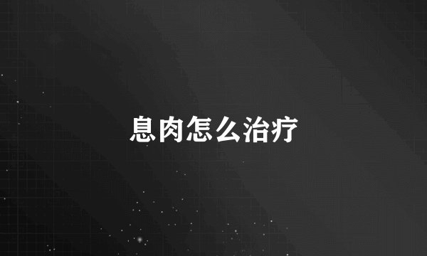 息肉怎么治疗