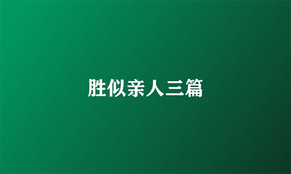 胜似亲人三篇