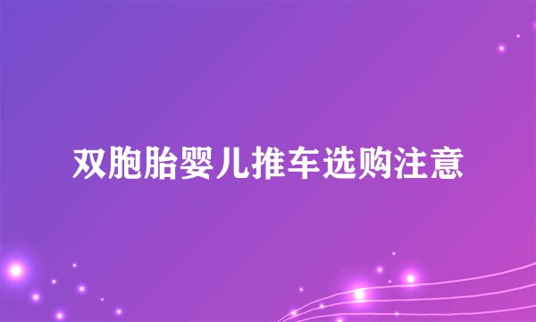 双胞胎婴儿推车选购注意