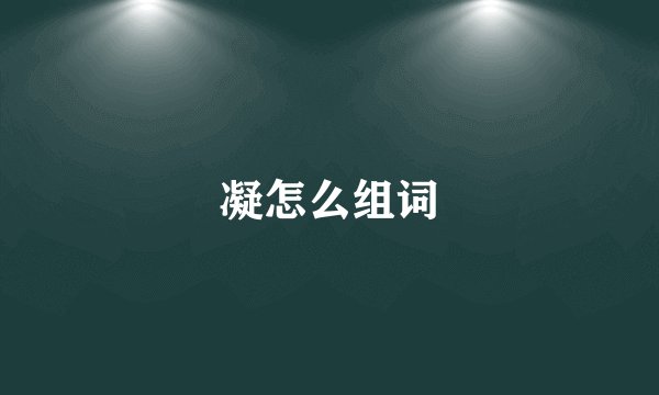 凝怎么组词