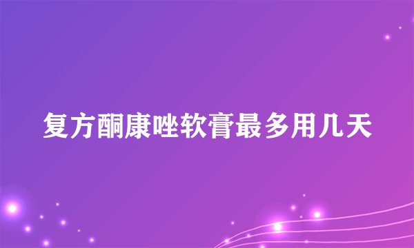 复方酮康唑软膏最多用几天