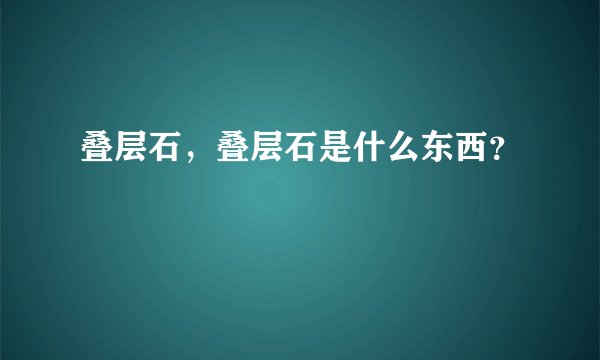 叠层石，叠层石是什么东西？