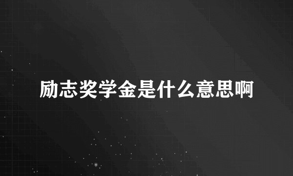 励志奖学金是什么意思啊