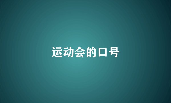 运动会的口号