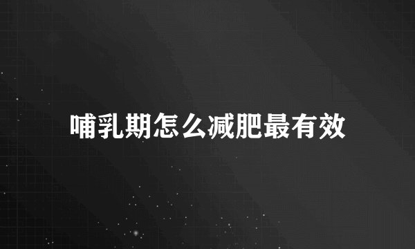 哺乳期怎么减肥最有效