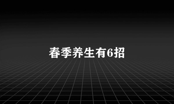 春季养生有6招