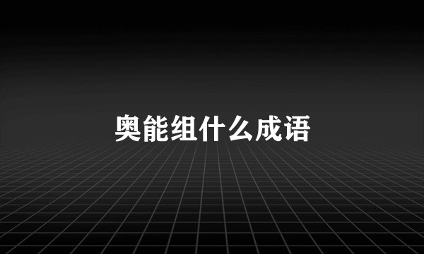 奥能组什么成语