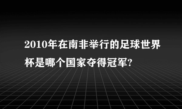 2010年在南非举行的足球世界杯是哪个国家夺得冠军?