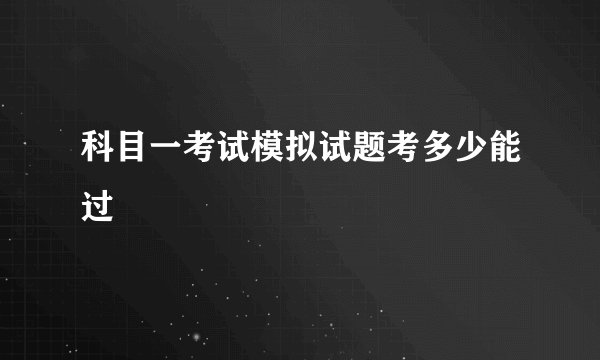 科目一考试模拟试题考多少能过