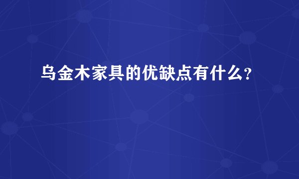 乌金木家具的优缺点有什么？