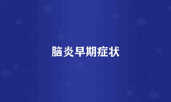脑炎早期症状
