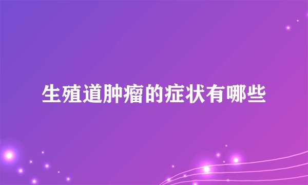 生殖道肿瘤的症状有哪些