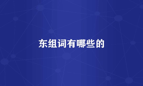 东组词有哪些的