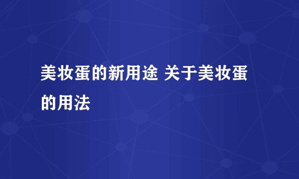 美妆蛋的新用途 关于美妆蛋的用法