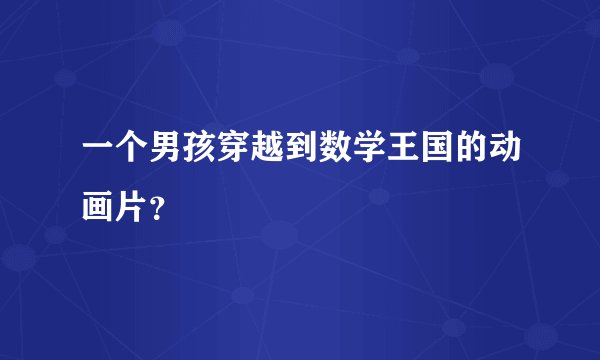 一个男孩穿越到数学王国的动画片？