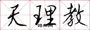 天理教