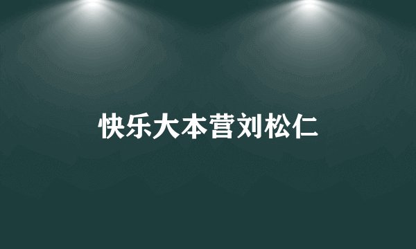 快乐大本营刘松仁