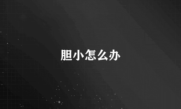 胆小怎么办