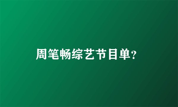 周笔畅综艺节目单？