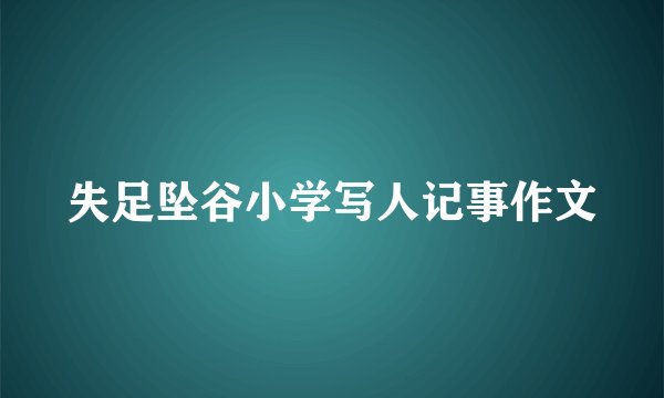 失足坠谷小学写人记事作文