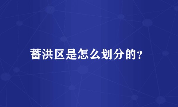 蓄洪区是怎么划分的？