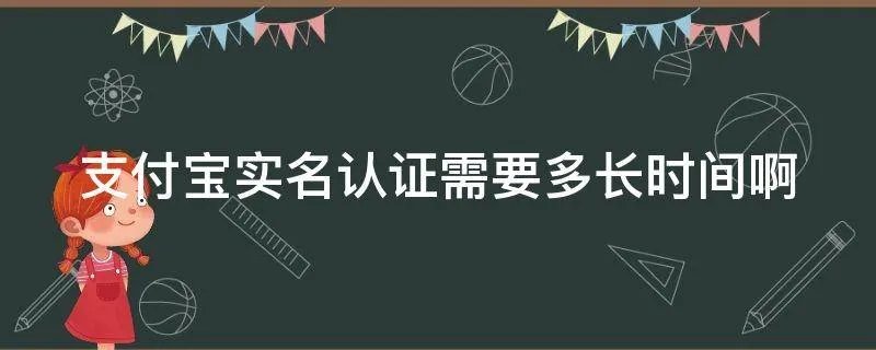 支付宝实名认证需要多长时间啊