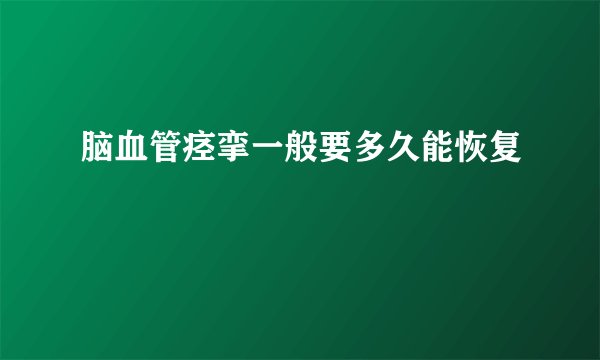 脑血管痉挛一般要多久能恢复