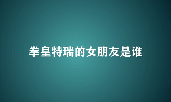 拳皇特瑞的女朋友是谁