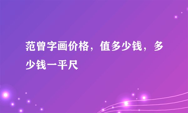 范曾字画价格,值多少钱,多少钱一平尺