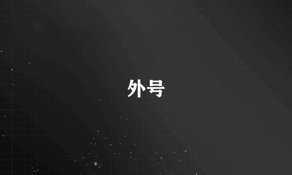 外号