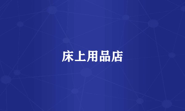 床上用品店