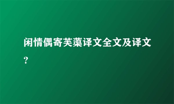 闲情偶寄芙蕖译文全文及译文？