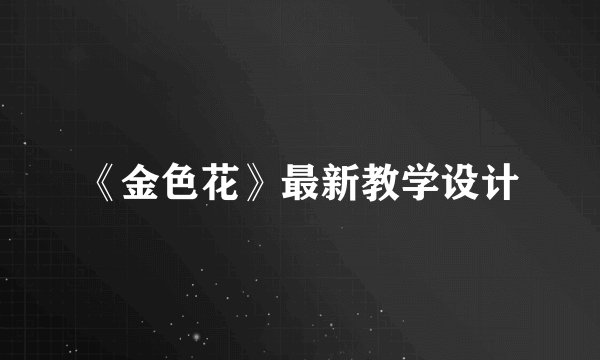 《金色花》最新教学设计
