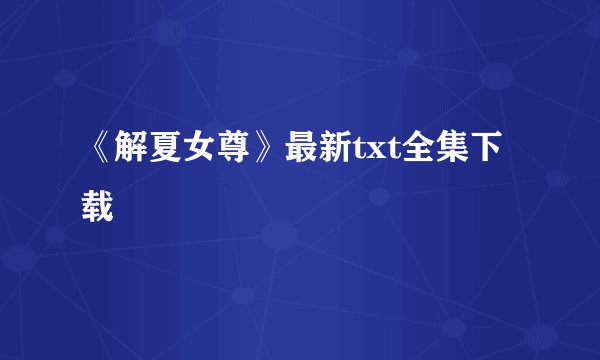 《解夏女尊》最新txt全集下载