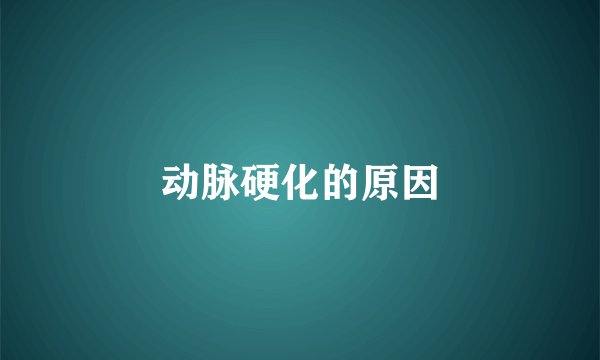 动脉硬化的原因