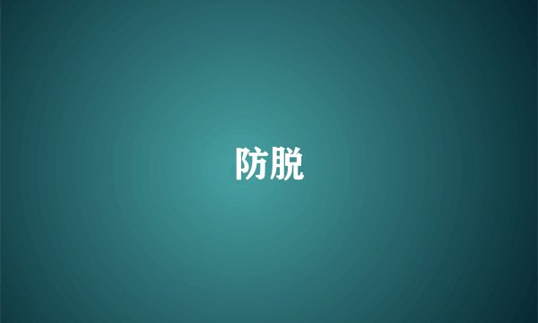 防脱