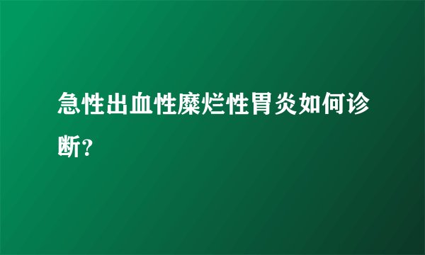 急性出血性糜烂性胃炎如何诊断？
