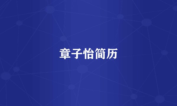 章子怡简历