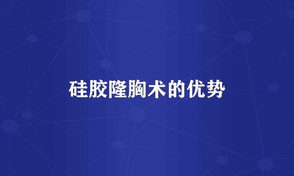 硅胶隆胸术的优势