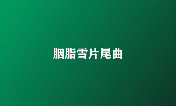 胭脂雪片尾曲