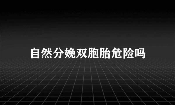 自然分娩双胞胎危险吗
